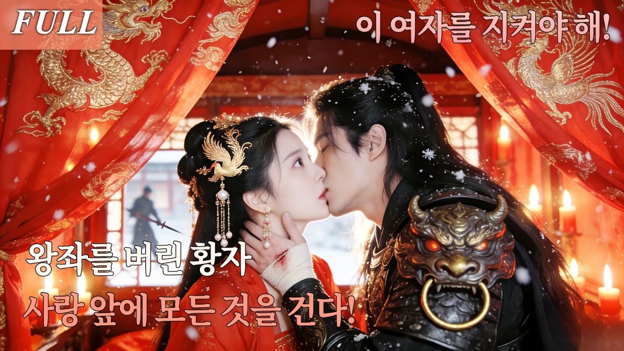 [FULL]결혼식 날 우연히 다친 남자를 구했더니, 알고 보니 조정의 강력한 황자! 그날 밤 그는 황금과 함께 결혼을 강행하며 날 매일 품에 안았다.#드라마 #kdrama