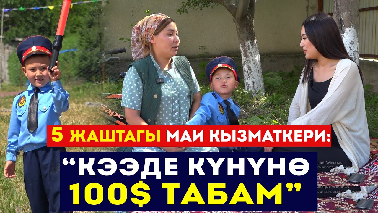 5 жаштагы МАИ кызматкери: «Кээде күнүнө 100$ табам» // Сокол Медиа