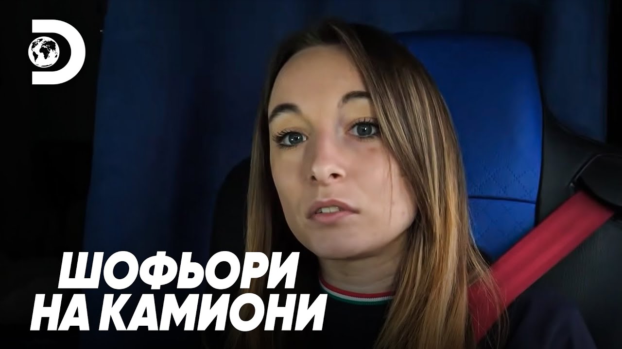 Справяне със сексизма | Шофьори на камиони