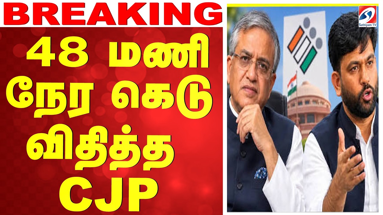 🔴LIVE:  48 மணி நேர கெடு விதித்த CJP