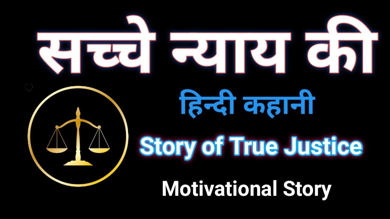 सच्चे न्याय की Hindi कहानी | Story of True Justice @MounicaBavireddi @Priyasingravat