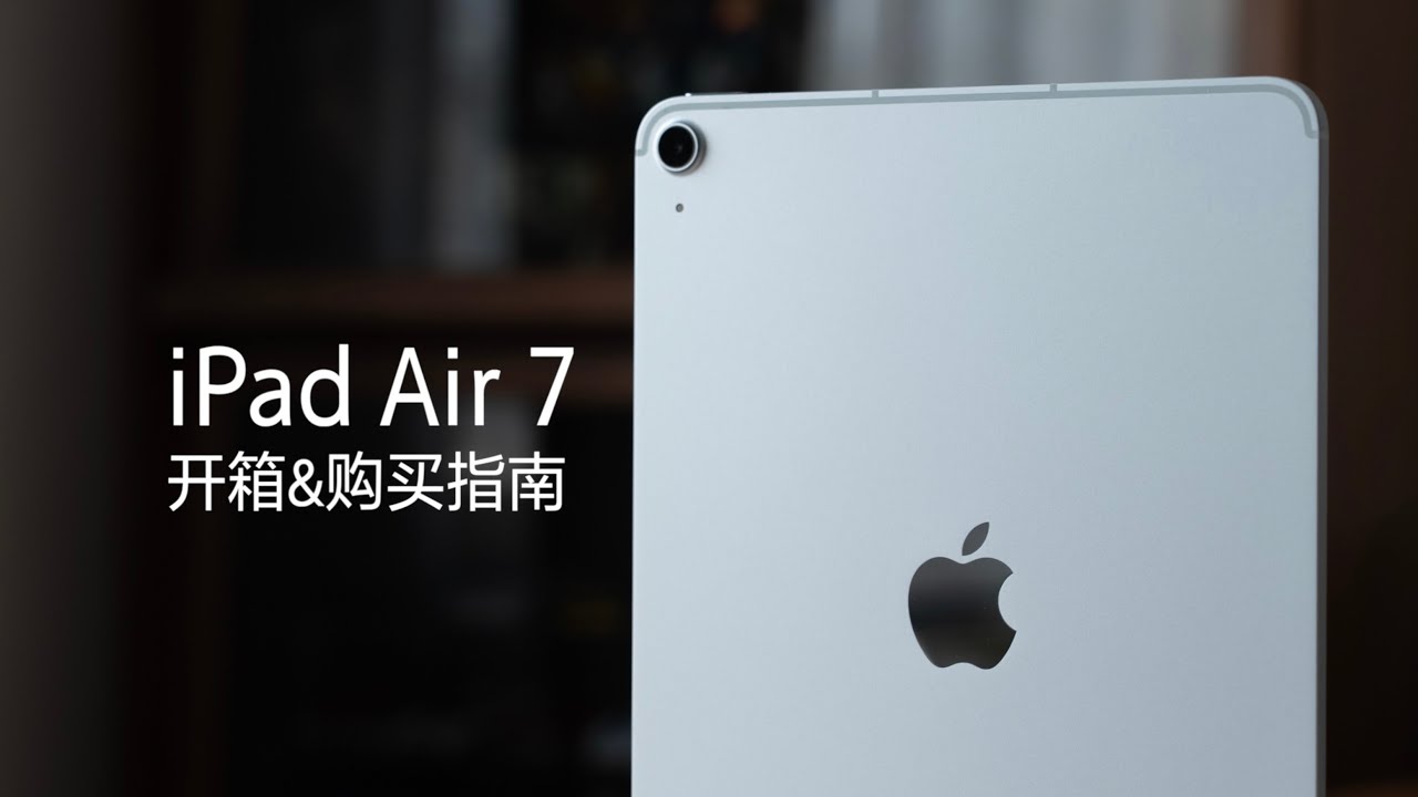 iPad Air 7（M3）开箱&购买指南：这次不纠结 Air 还是 Pro 了吧？