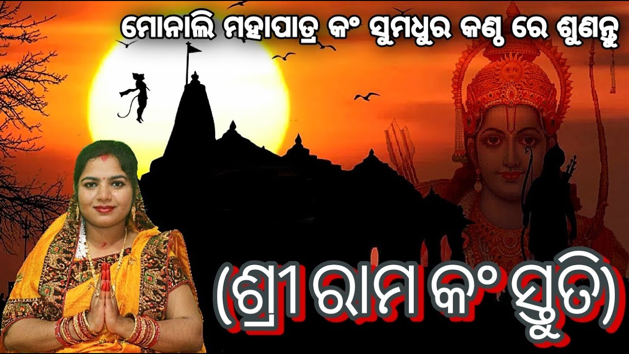 Sri Ram Stuti || Monali Mahapatra || Malamunda Balangir || Cont No - 8328848278