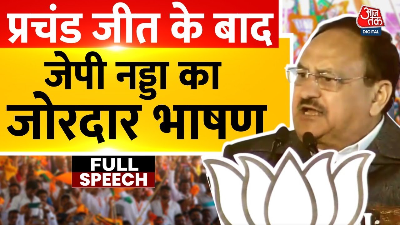 JP Nadda Full Speech: Delhi के दिल में PM Modi दी बसते हैं- JP Nadda | Delhi Elections Results 2025