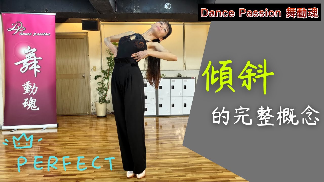 【國標小學堂 摩登技術篇】傾斜(Sway)的完整概念