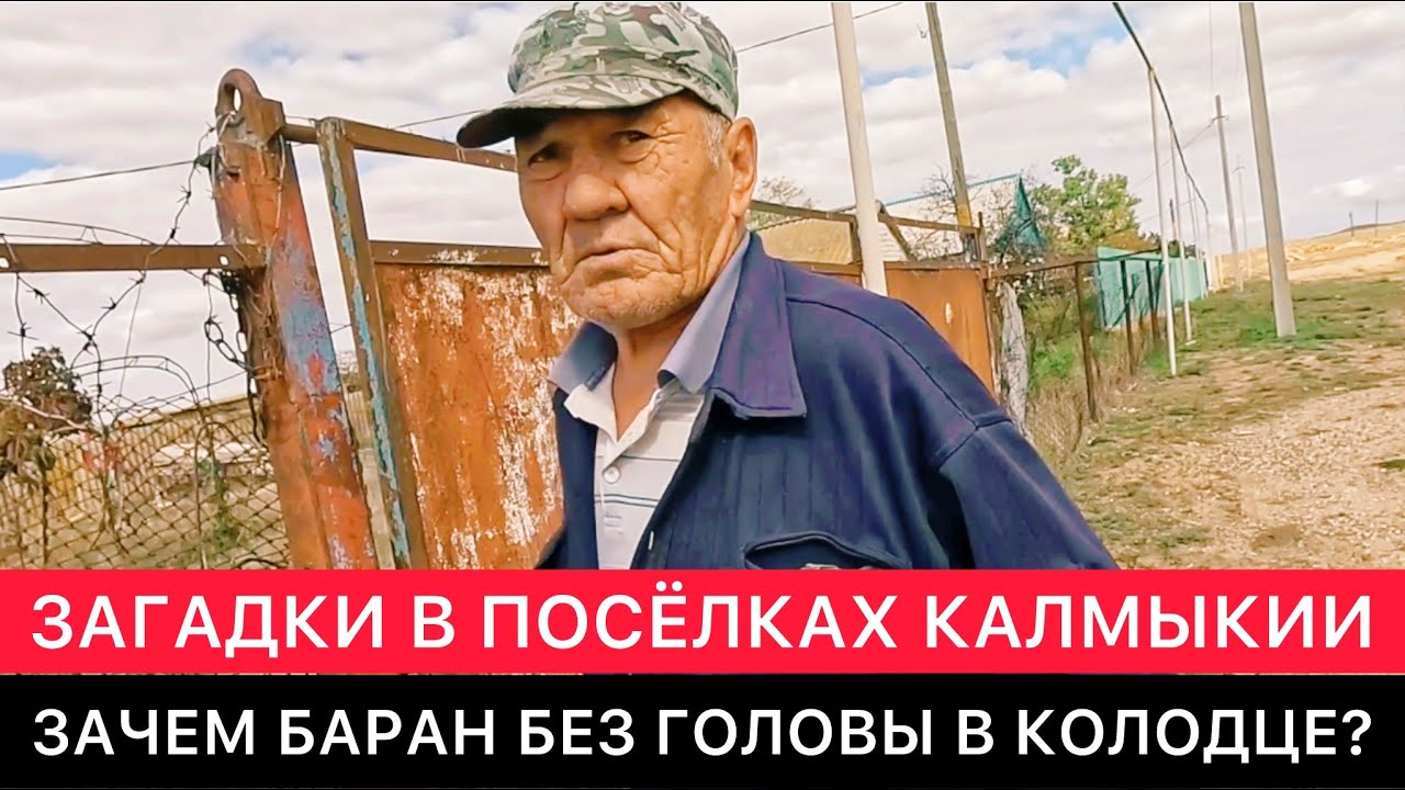 БАРАН БЕЗ ГОЛОВЫ, НЕОБЫЧНЫЕ МЕСТА, ИНТЕРЕСНЫЕ РАЗГОВОРЫ С МЕСТНЫМИ В ПОСЁЛКАХ КАЛМЫКИИ СЕГОДНЯ.
