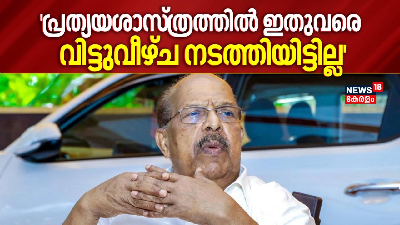 'പ്രത്യയശാസ്ത്രത്തിൽ ഇതുവരെ വിട്ടുവീഴ്ച നടത്തിയിട്ടില്ല': G Sudhakaran | CPM Alappuzha | Election