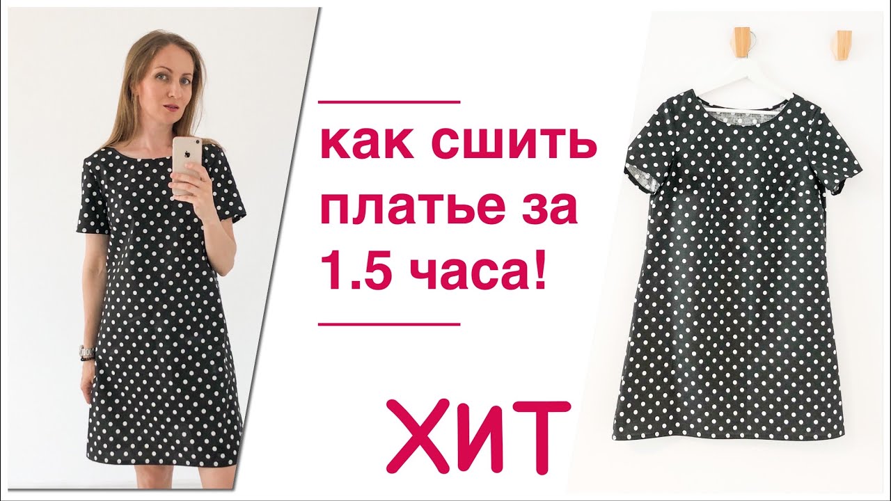 DIY I Как сшить платье за 1.5 часа!