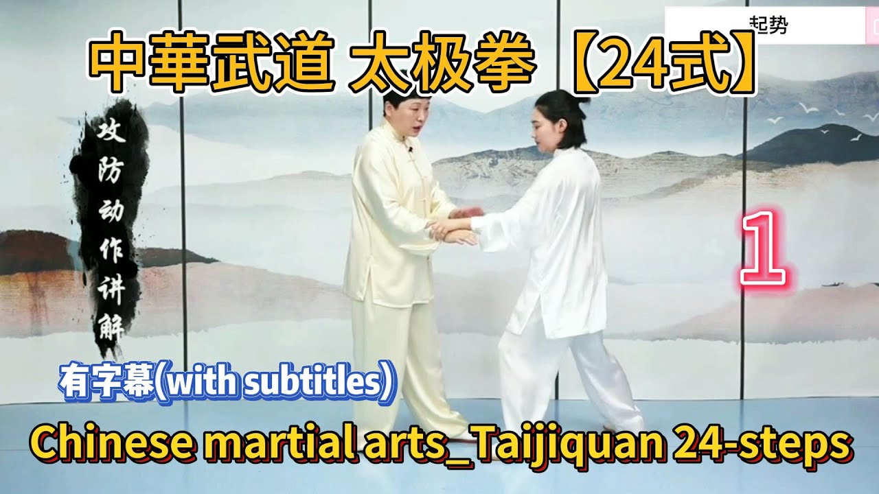 第1课: 中華武道_太极拳 Course No. 1 : Chinese martial arts_Taiji_有字幕(with subtitles)