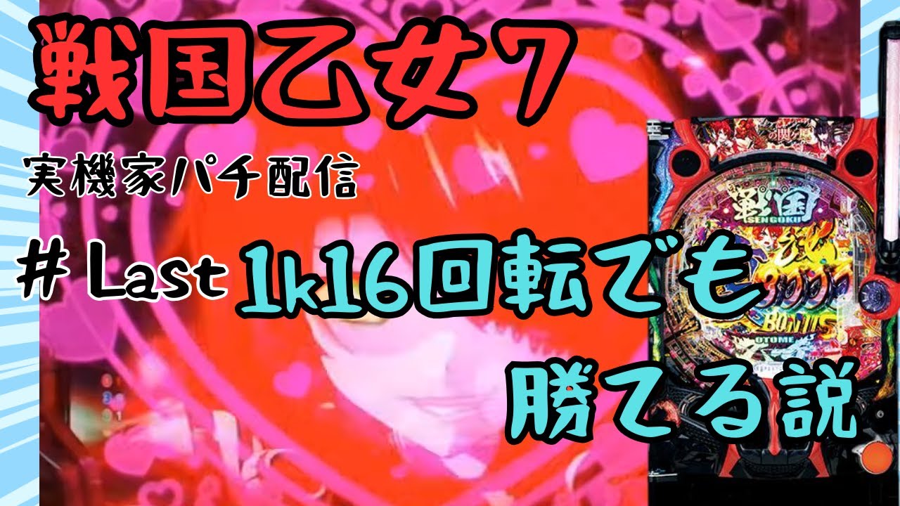 【パチンコ実機】P戦国乙女７　甘すぎて１k１６回転でも勝てる説 　最終決戦【家パチ】