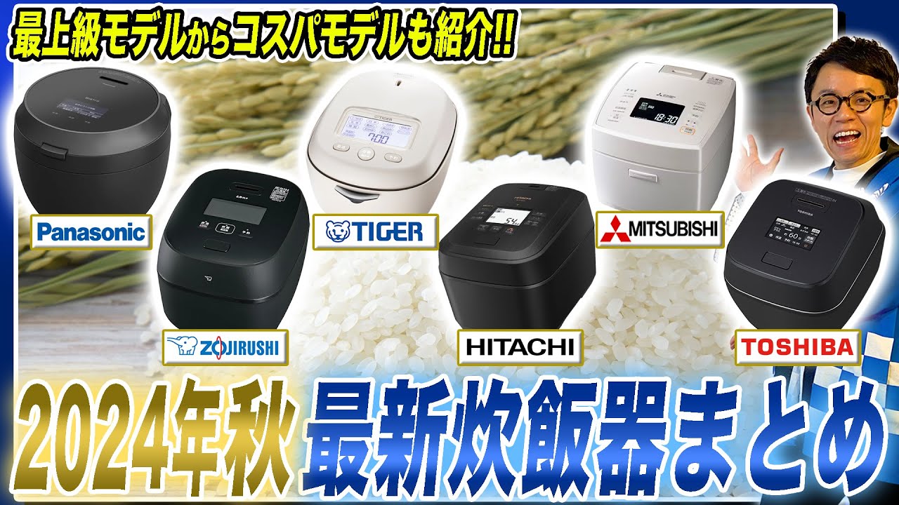 【2024年秋最新 炊飯器まとめ】最新の上位機種から売れ筋のコスパモデルまで各社のおすすめポイントまとめてご紹介！【炊飯器おすすめ】