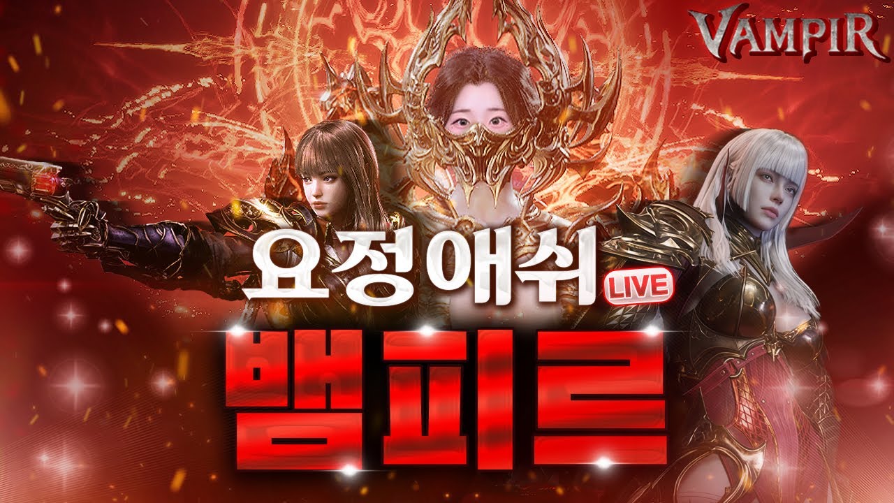 [뱀피르] 1.20 셔플링하루전, 자칭좁문가 선생님들과 투력 올려보겠습니다. (빅보스vs알트vs수삼)🧛스파르타 클랜원 모집중🧛 #뱀피르