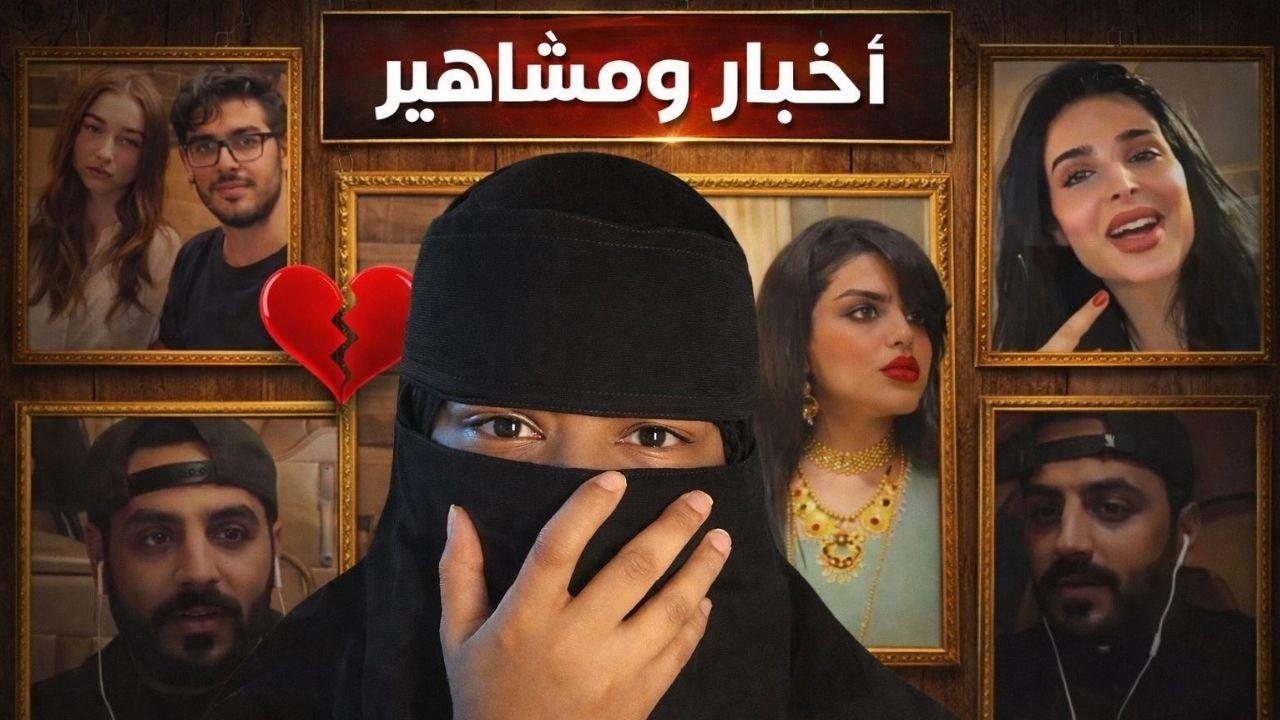 اخبار مشاهيرصايره غريبه 🤔! | زوج يضرب زوجته | وساره الودعاني واثارة الجدل