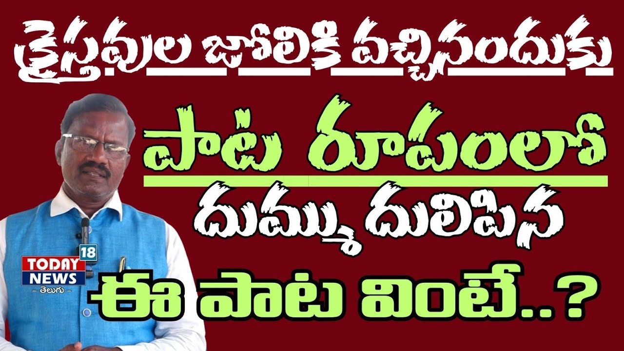 పాటలు తమ బాధను వ్యక్తపరచిన పాస్టర్..#today18news 