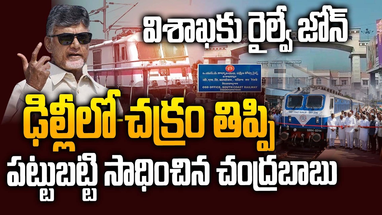 South Coast Railway Zone to Start in Visakhapatnam | CM Chandrbabu | AP Devolopment