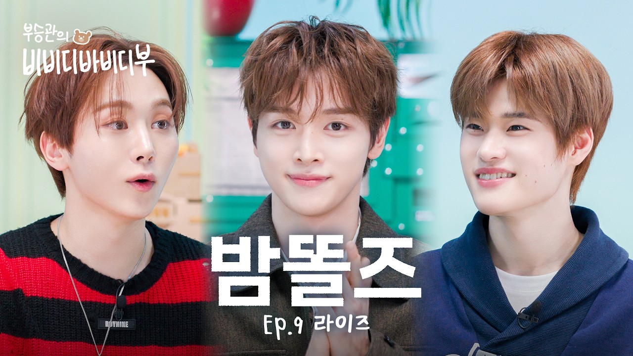 열정 밤비와 초내향 또리의 친해지길 바라🦌💂 l 세븐틴(SEVENTEEN) 승관 l 라이즈(RIIZE) 성찬 & 소희 l 부승관의 비비디바비디부