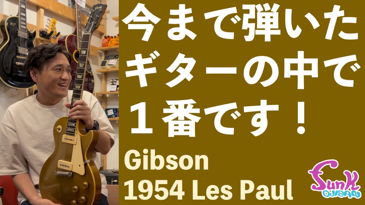 【持出禁止】今まで弾いた中で１番良いギターを紹介します！1954年製 Gibson Les Paulがお店にやってきた！ - ギター屋 funk ojisan