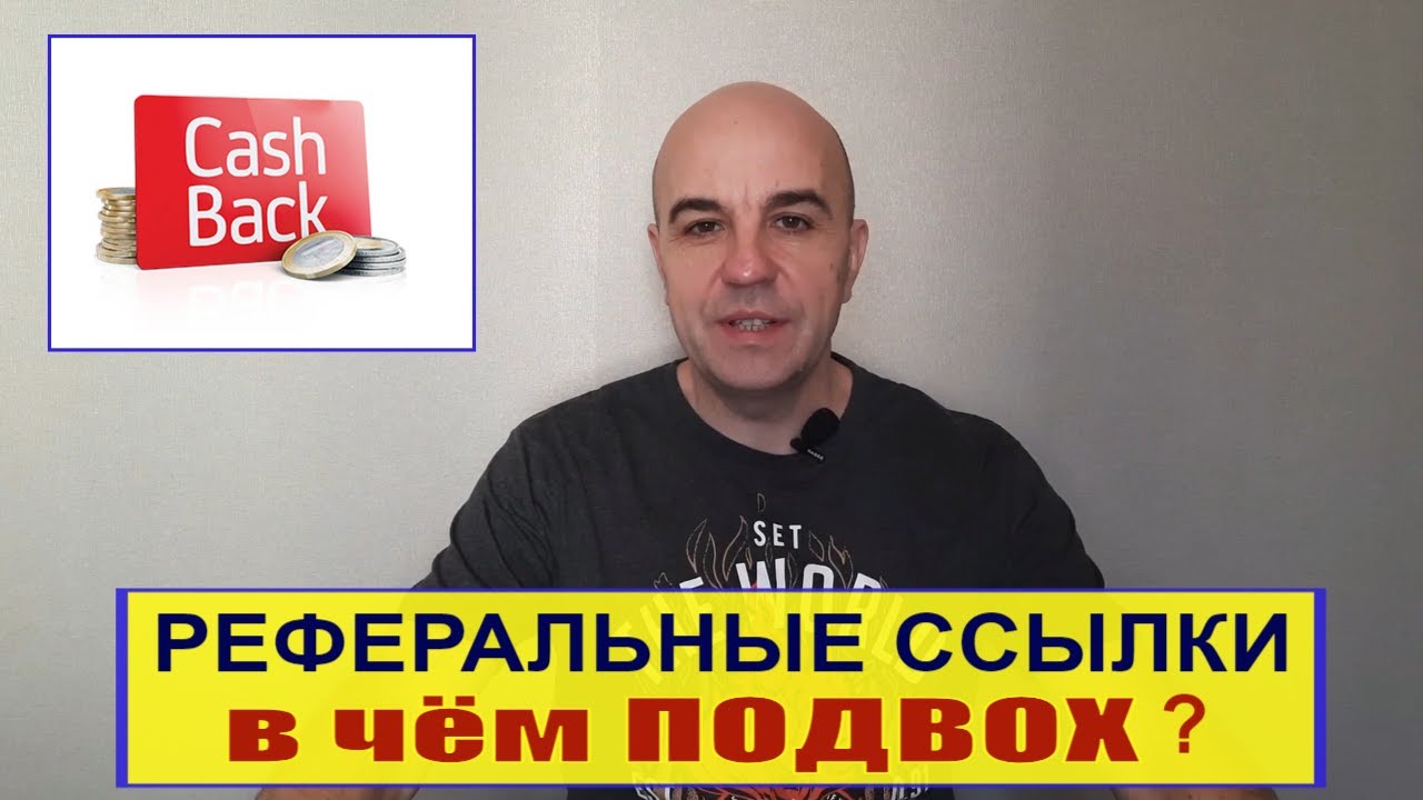 Реферальная ссылка В чём подвох? Стоит ли пользоваться