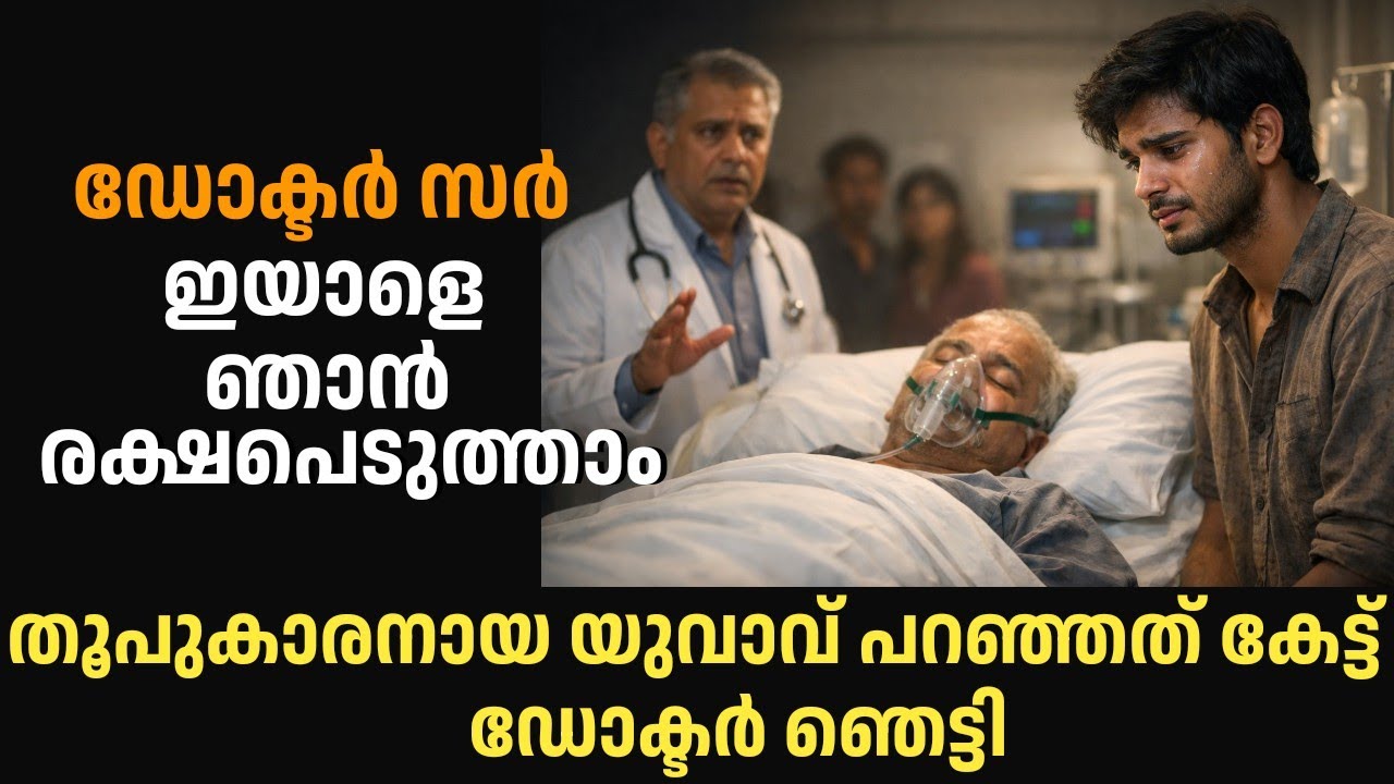 തൂപ്പുക്കാരനായ കുട്ടി രോഗിയോട് ചെയ്തത് കണ്ട് ഡോക്ടർ ഞെട്ടി 