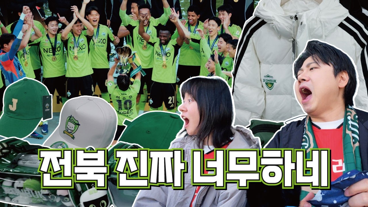 남의 잔치 구경하러 왔다가 지갑 털린 강원팬 ㅠ 2026 슈퍼컵 전북 VS 대전 직관 브이로그