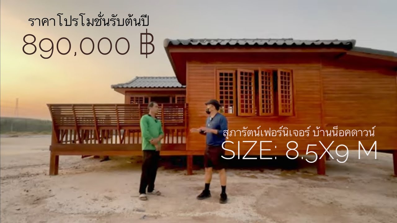 บ้านน็อคดาวน์จากหลักล้าน จัดโปรฯ 1 หลังขาย 890,000 บาท บ้านโครงสร้างไม้ทั้งหลัง