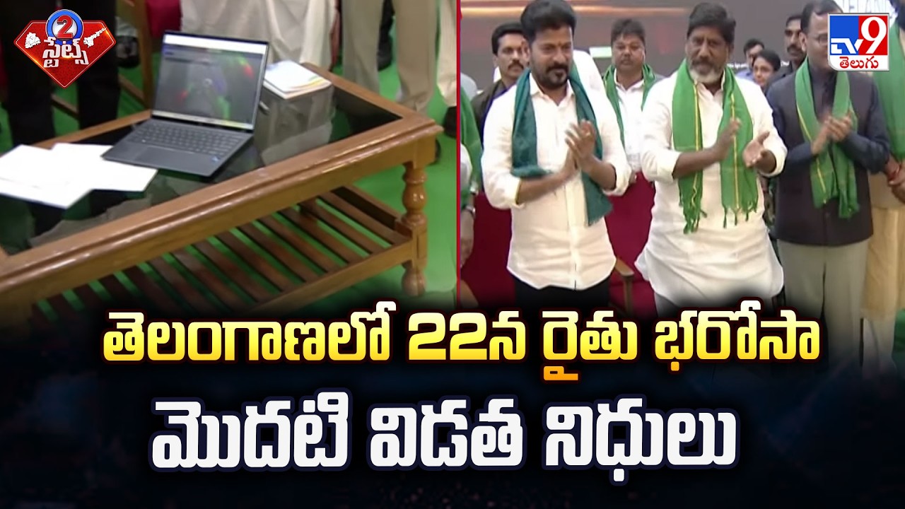 Good News for Farmers: Telangana Rythu Bharosa Funds to be Released on March 22 - TV9
