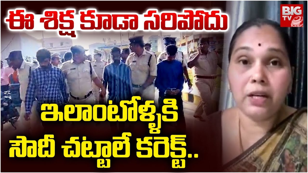 ఇలాంటోళ్ళకి సౌదీ చట్టాలే కరెక్ట్..| Advocate Rajini About Chittor Gang R*pe | BIG TV Tirupati