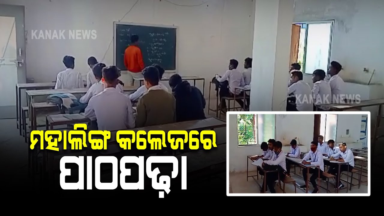Gobind Sahu's College Reopens, Some Reactions | Odisha |