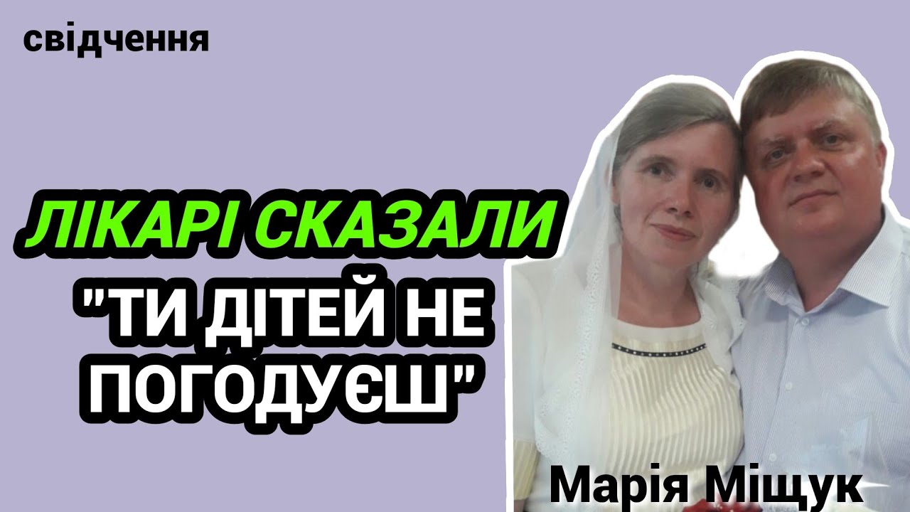 свідчення МІЩУК Марія - 