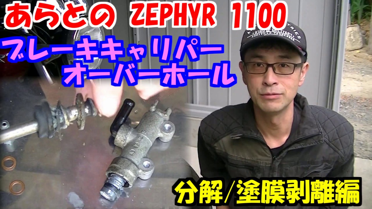 ZEPHYR　１１００　リアブレーキキャリパー　オーバーホール　その１