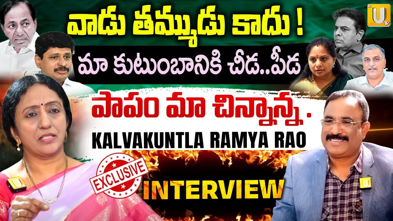 Kalvakuntla Ramya Rao Exclusive Interview | వాడు తమ్ముడు కాదు | Kavitha | KCR |Harish Rao |UTV Media