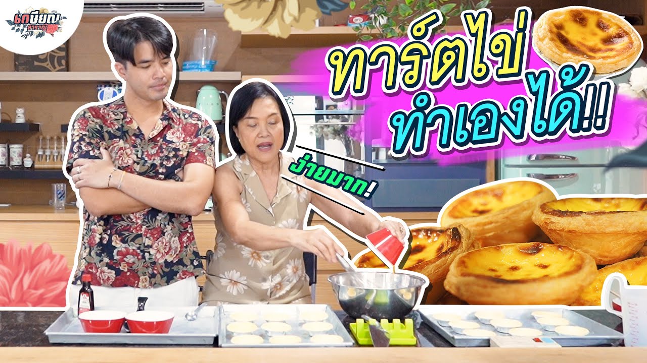 แม่น้ำสอนทำทาร์ตไข่ เพิ่งรู้ว่าง่ายขนาดนี้! #เกษียณสำราญ