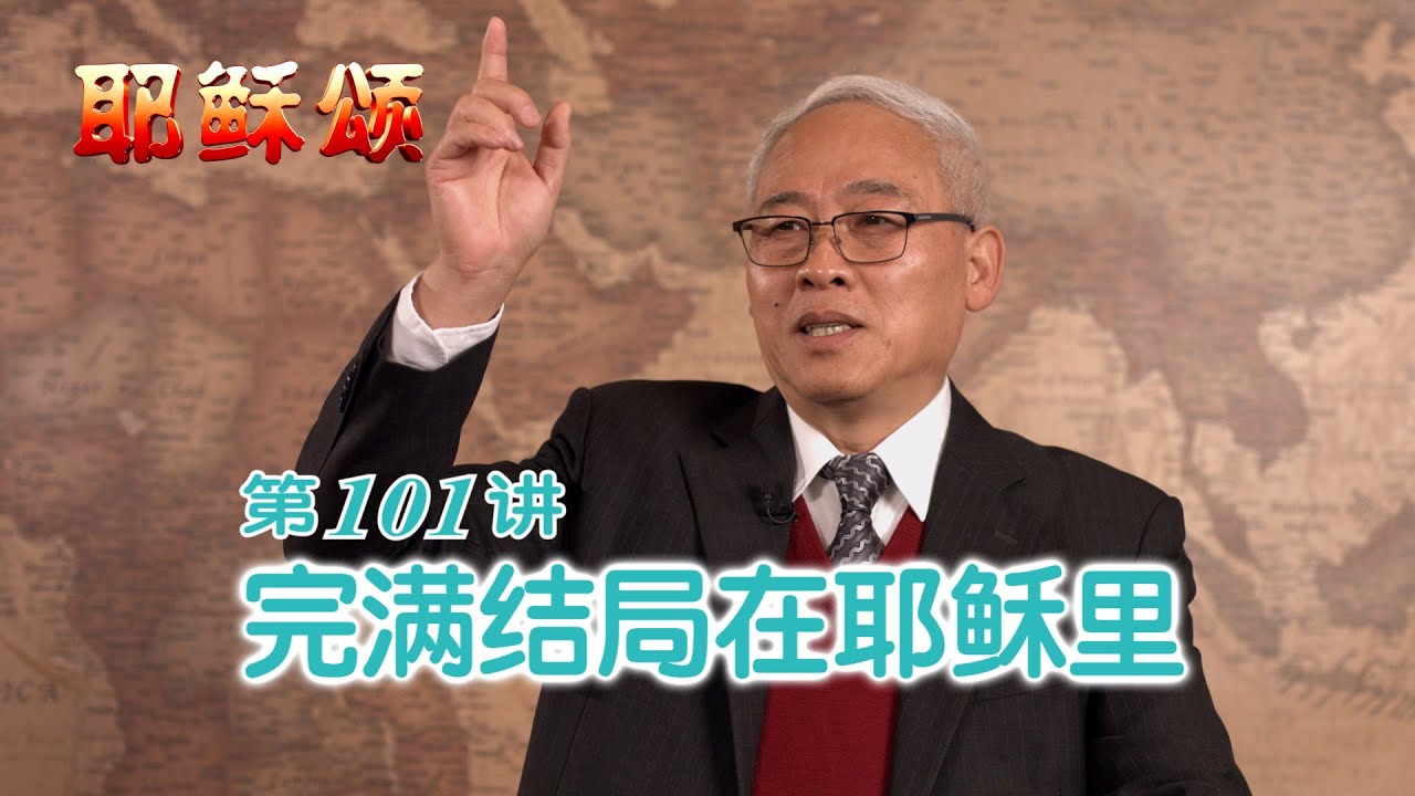 《耶稣颂》101《完满结局在耶稣里》远志明牧师讲道：一、在耶稣里的无罪；二、在耶稣里的无限；三、在耶稣里的无死。