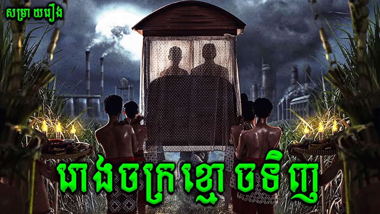 រោងចក្រខ្មោចទិញ | Pabrik Gula |សម្រាយរឿងខ្មោចភ័យរន្ធត់ឥណ្ឌូនេសុី2025