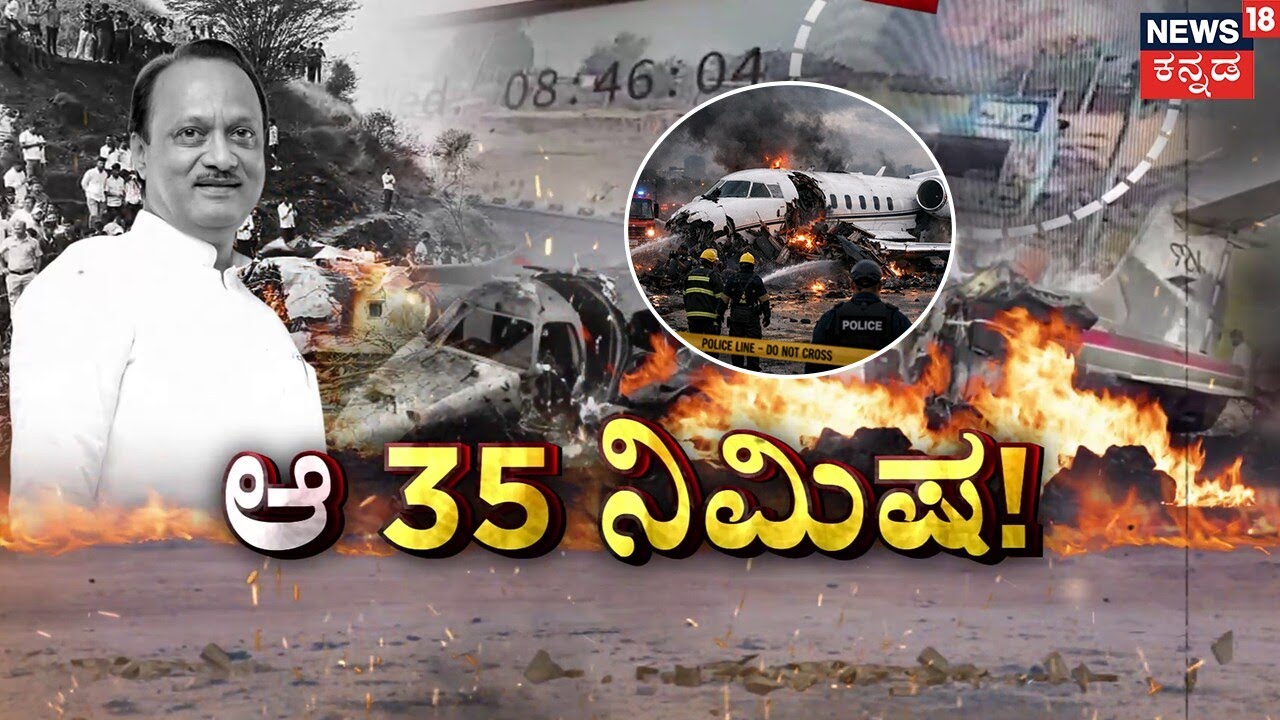 Full Episode | Ajit Pawar Plane Crash Explained | Learjet 45XR | ಟೇಕಾಫ್ ಆದ 35 ನಿಮಿಷದಲ್ಲೇ ವಿಮಾನ ಬೂದಿ!