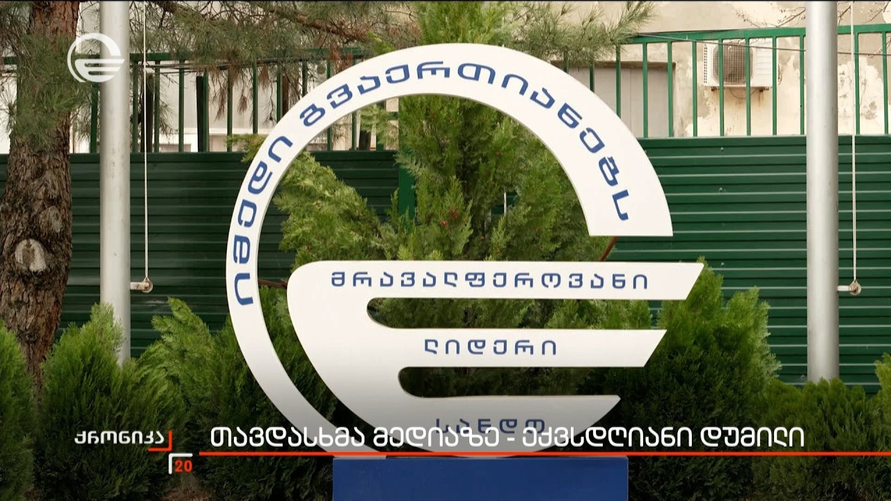 თავდასხმა მედიაზე - ექვსდღიანი დუმილი