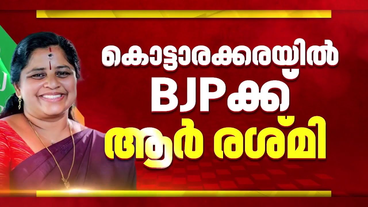 കോണ്‍ഗ്രസ് വിട്ടെത്തിയ ആര്‍ രശ്മിയെ സ്ഥാനാര്‍ത്ഥിയാക്കാന്‍ BJP| Kottarakkara