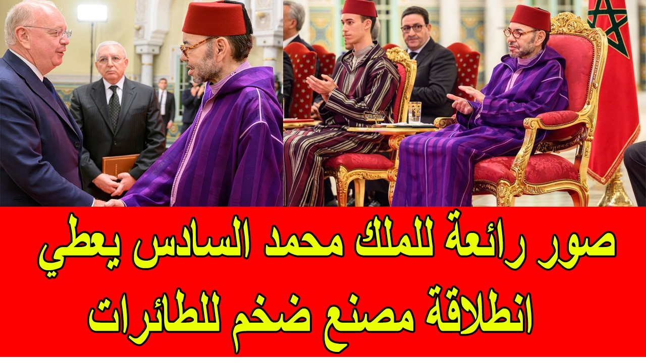 صور رائعة للملك محمد السادس يعطي انطلاقة مصنع ضخم للطائرات في المغرب