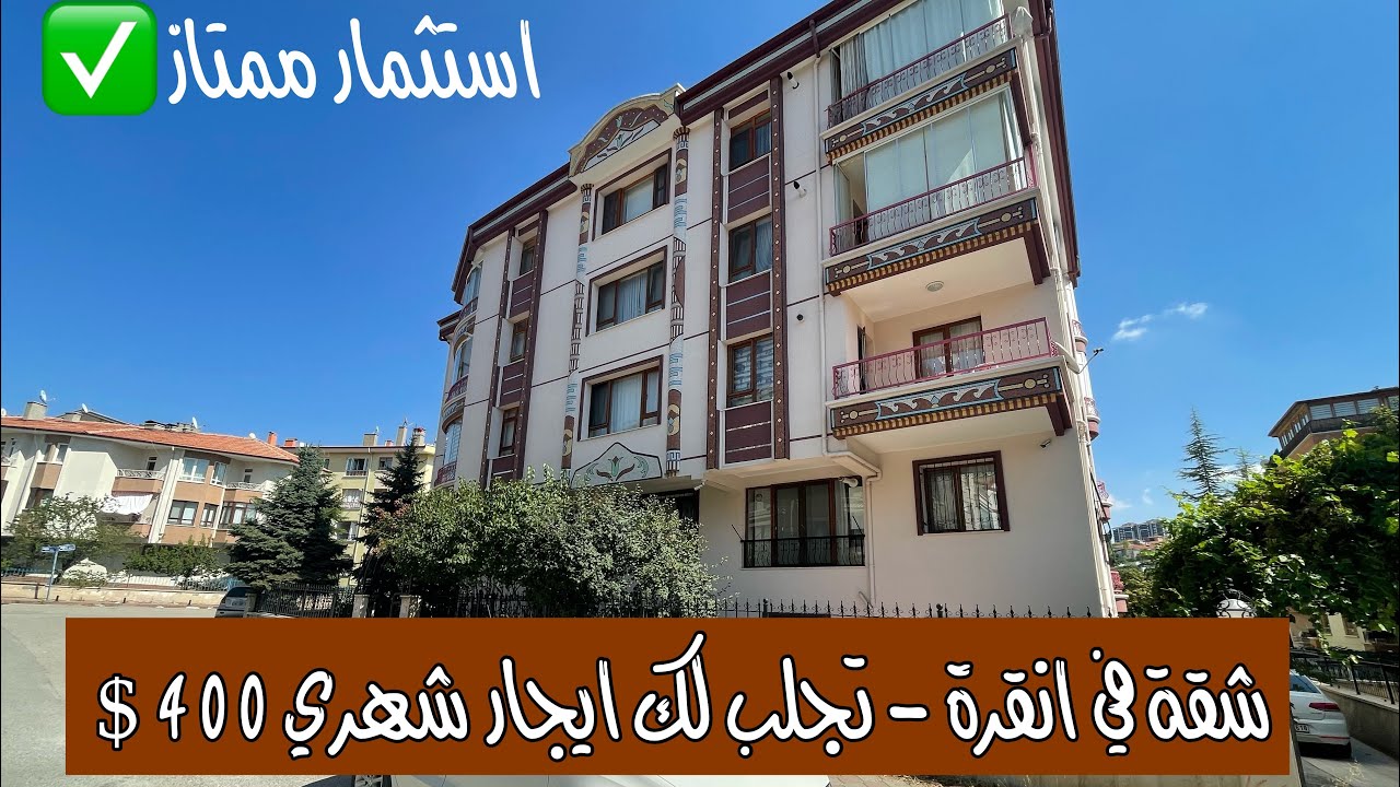 شقة في انقرة - 3 غرف + صالون - 110 متر مربع - عائد ايجار شهري 400$ - فرصة الاستثمار