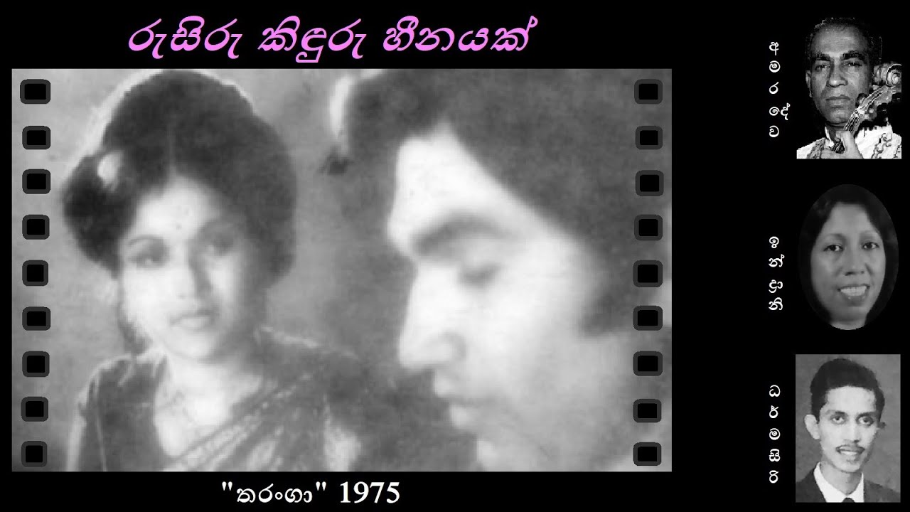 Rusiru Kinduru Heenayak - රුසිරු  කිඳුරු හීනයක් Indrani Perera/Dharmasiri Gamage/WD Amaradewa