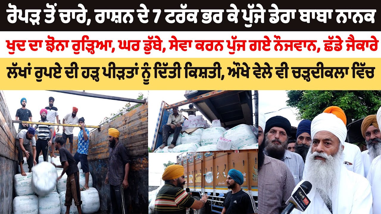 ਰੋਪੜ ਤੋਂ ਚਾਰੇ, ਰਾਸ਼ਨ ਦੇ 7 ਟਰੱਕ ਭਰ ਕੇ ਪੁੱਜੇ ਡੇਰਾ ਬਾਬਾ ਨਾਨਕ, ਸੇਵਾ ਕਰਨ ਪੁੱਜ ਗਏ ਨੌਜਵਾਨ, ਛੱਡੇ ਜੈਕਾਰੇ