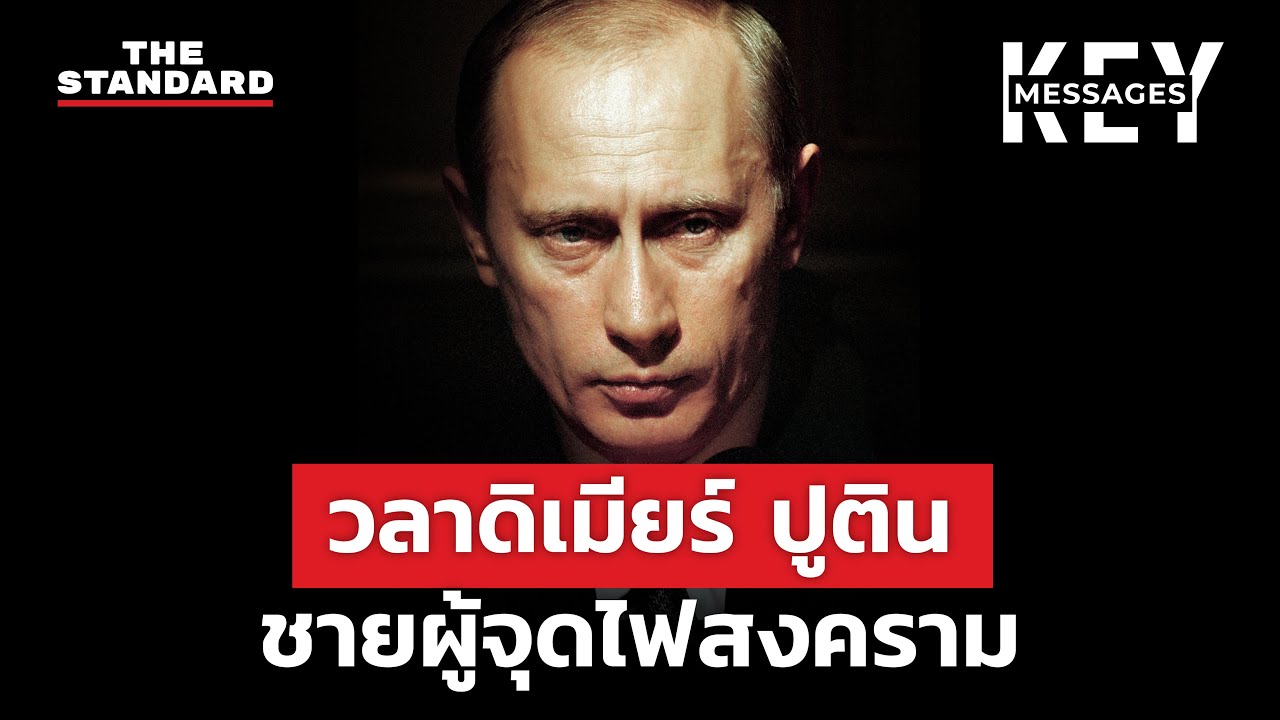 กว่าจะมาเป็น วลาดิเมียร์ ปูติน ชายผู้เริ่มสงครามรัสเซีย-ยูเครน | KEY MESSAGES #11