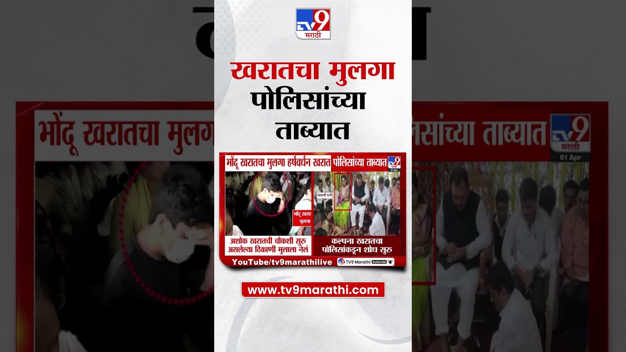 Ashok Kharat याचा मुलगा हर्षवर्धन खरात पोलिसांच्या ताब्यात |  Ashok Kharat Case