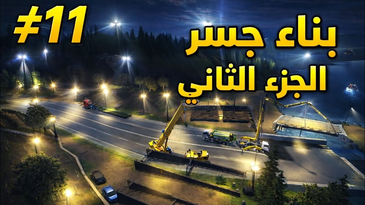 الحلقه الحاديه عشر | بناء جسر الجزء الثاني | Construction simulator 3 