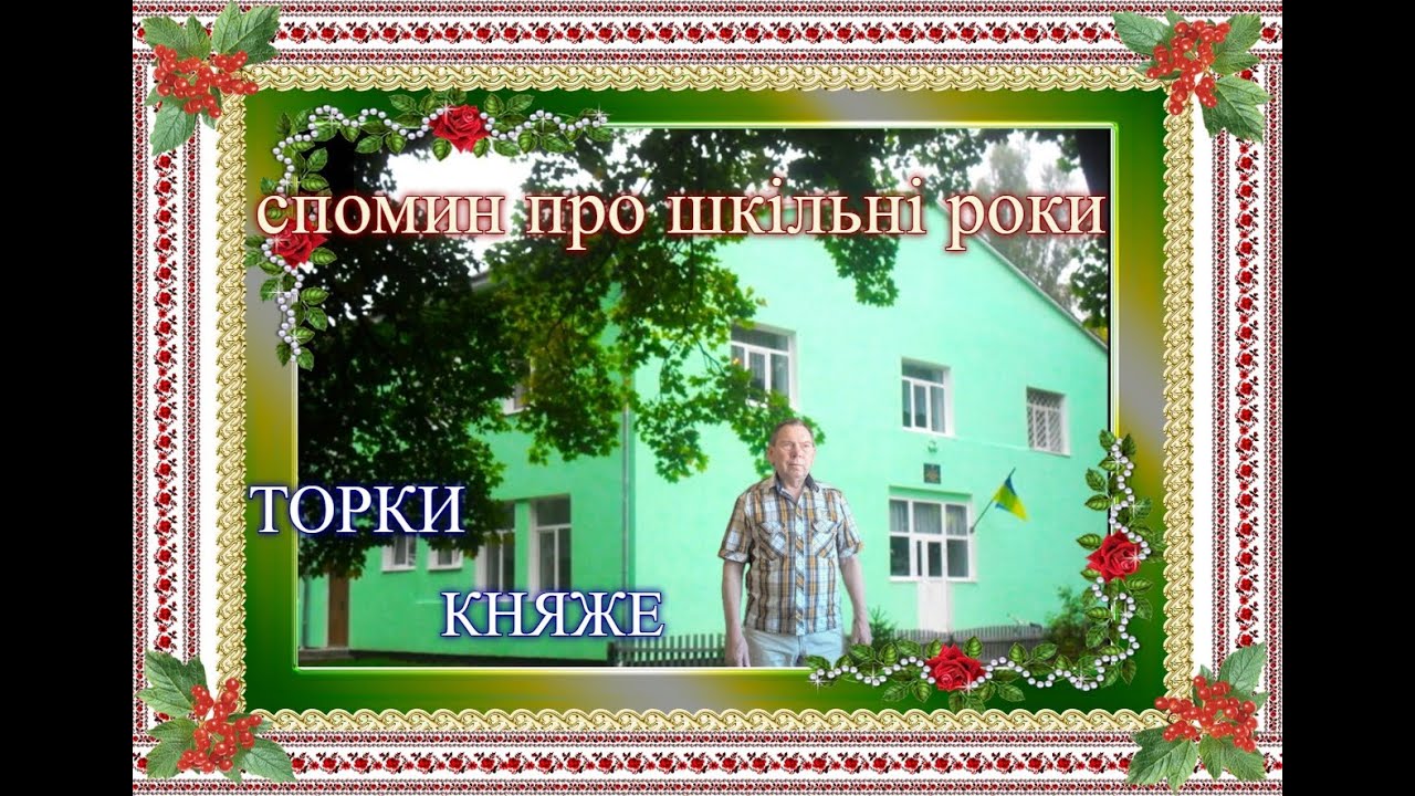 спомин про шкільні роки