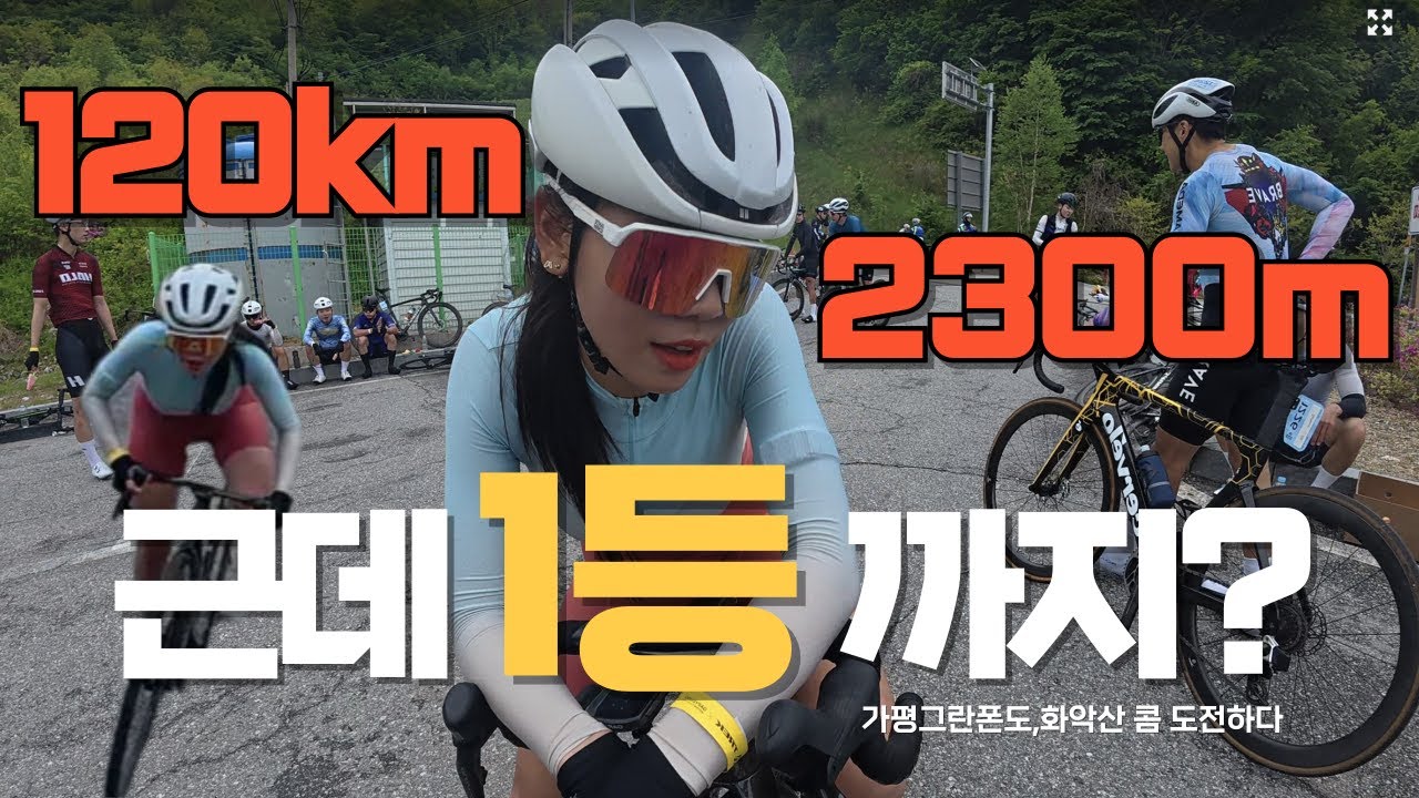 [가평 그란폰도] 120km / 고도 2300m / 화악산 KOM 1등 도전기!