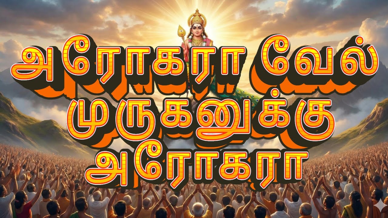 📈அரோகரா அரோகரா வேல் முருகா அரோகரா சாங் | Arohara Arohara Vel Muruga Arohara songs