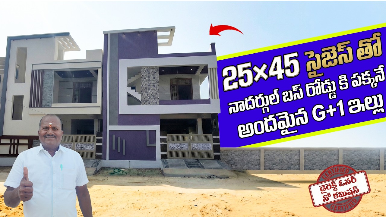 25×45 సైజెస్ తో నాదర్గుల్ బస్ రోడ్డు కి పక్కనే అందమైన G+1 ఇల్లు || G+1 House For Sale in Nadergul