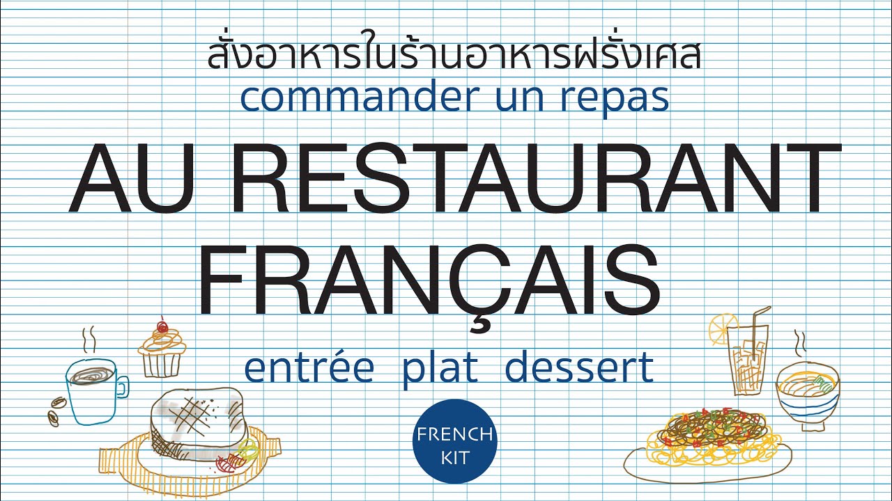 #FrenchKit20 อาหารฝรั่งเศส - commander un repas : entrée plat dessert - สั่งอาหารในร้าน