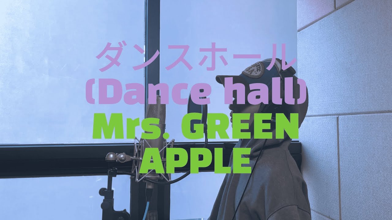 [𝗖𝗼𝘃𝗲𝗿] 🍏이 세계는 댄스홀이니까!! Mrs. GREEN APPLE - ダンスホール (댄스홀)